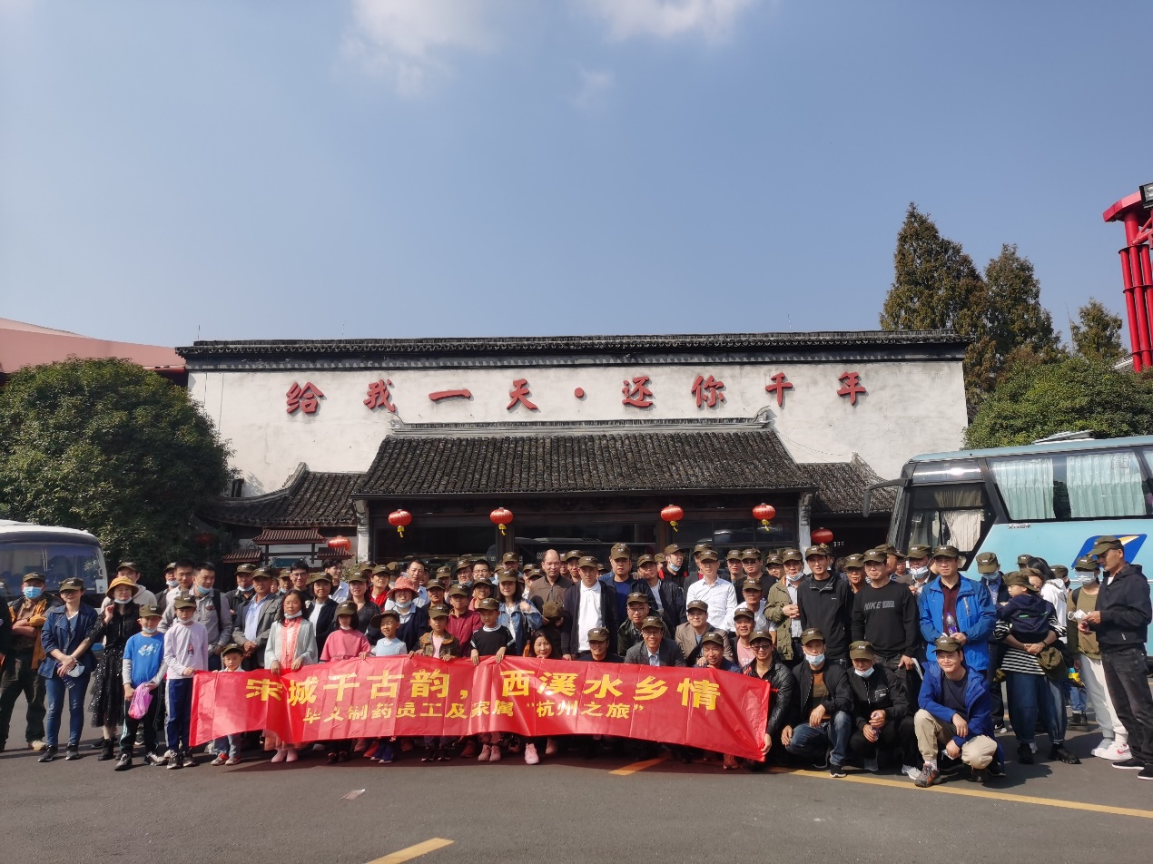 宋城千古韵，西溪水乡情——华义制药员工及家属杭州之旅