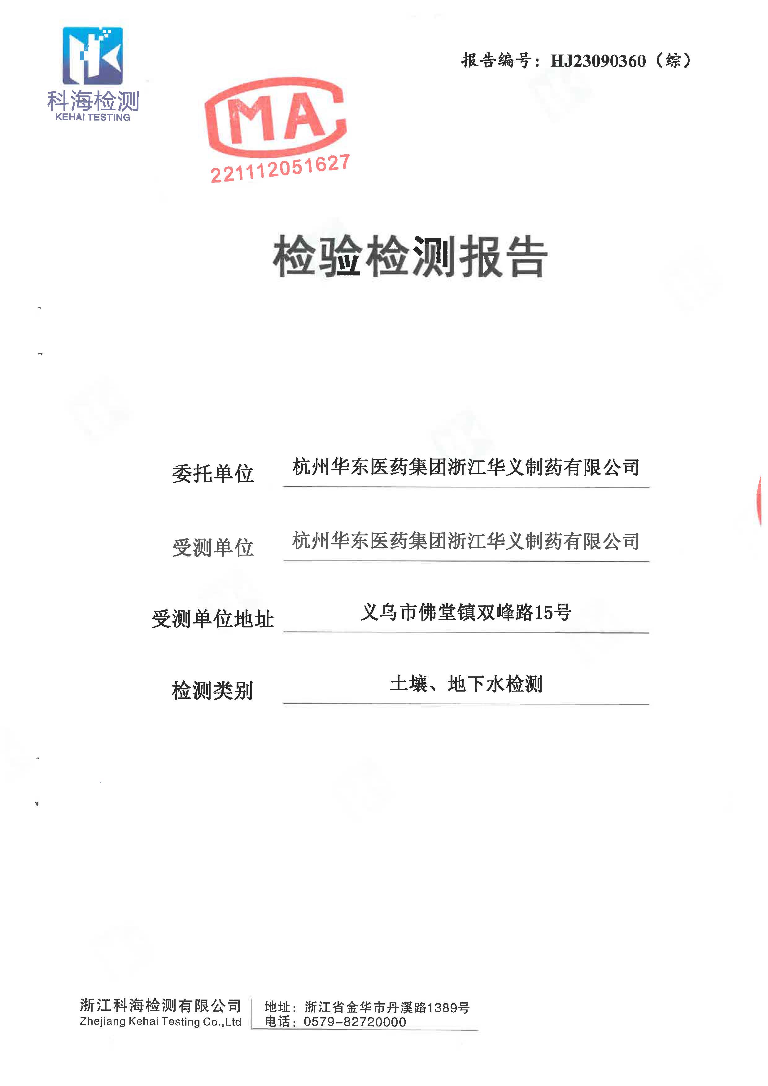 2023年土壤、地下水检验检测报告